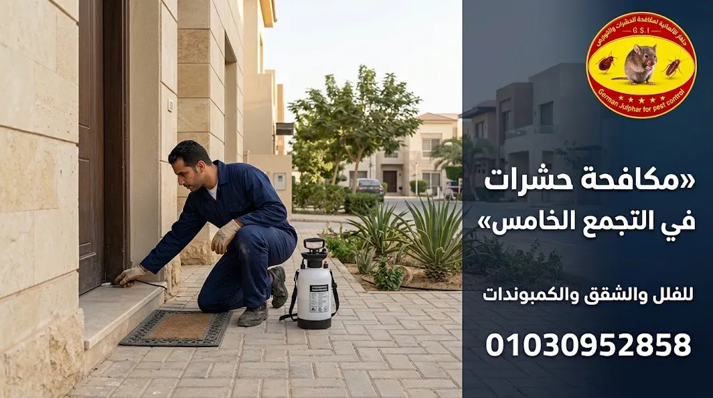خدمات مكافحة الحشرات المتاحة في التجمع الخامس