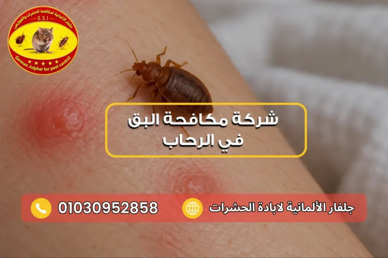 شركة إبادة البق في الرحاب مع جلفار 01030952858