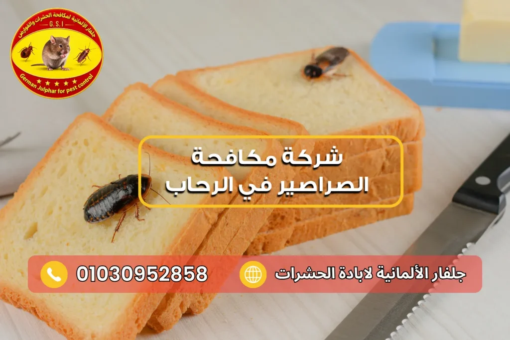 شركة رش صراصير في الرحاب مع جلفار 01030952858