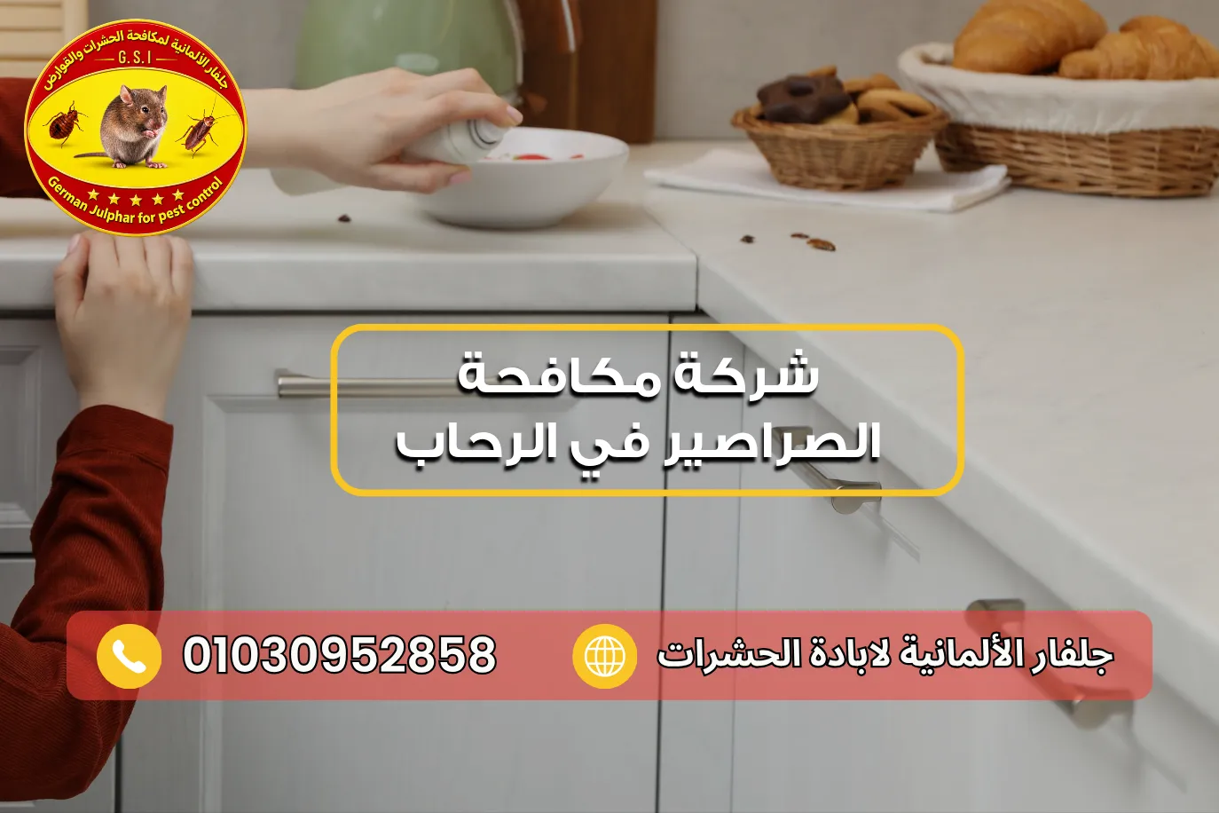 شركة مكافحة الصراصير في الرحاب مع جلفار 01030952858