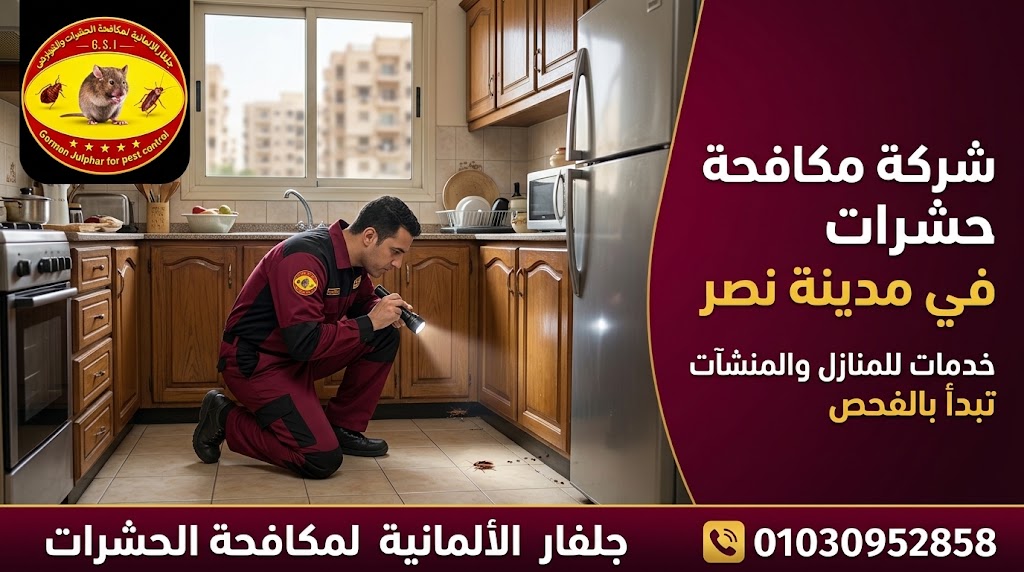 شركة مكافحة حشرات في مدينة نصر للمنازل والمنشآت