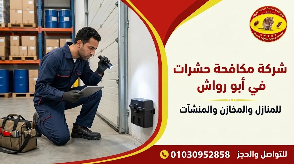 شركة مكافحة حشرات في أبو رواش