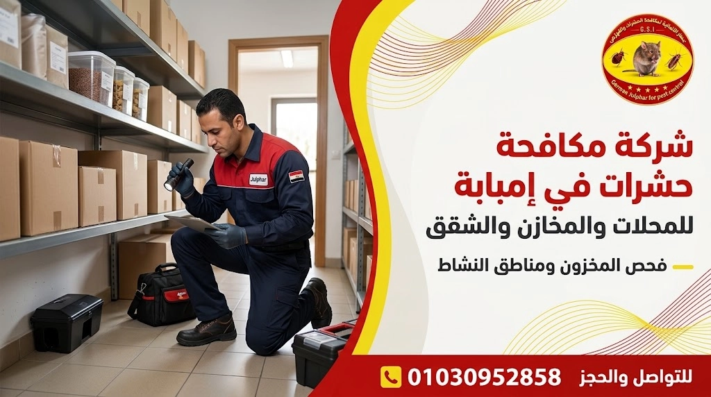 شركة مكافحة حشرات في إمبابة