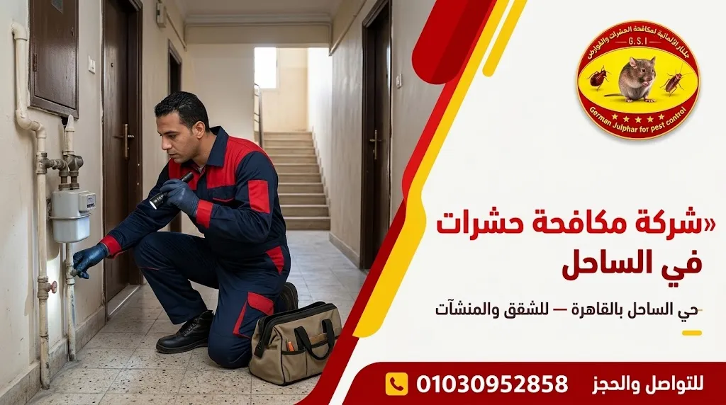 شركة مكافحة حشرات في الساحل