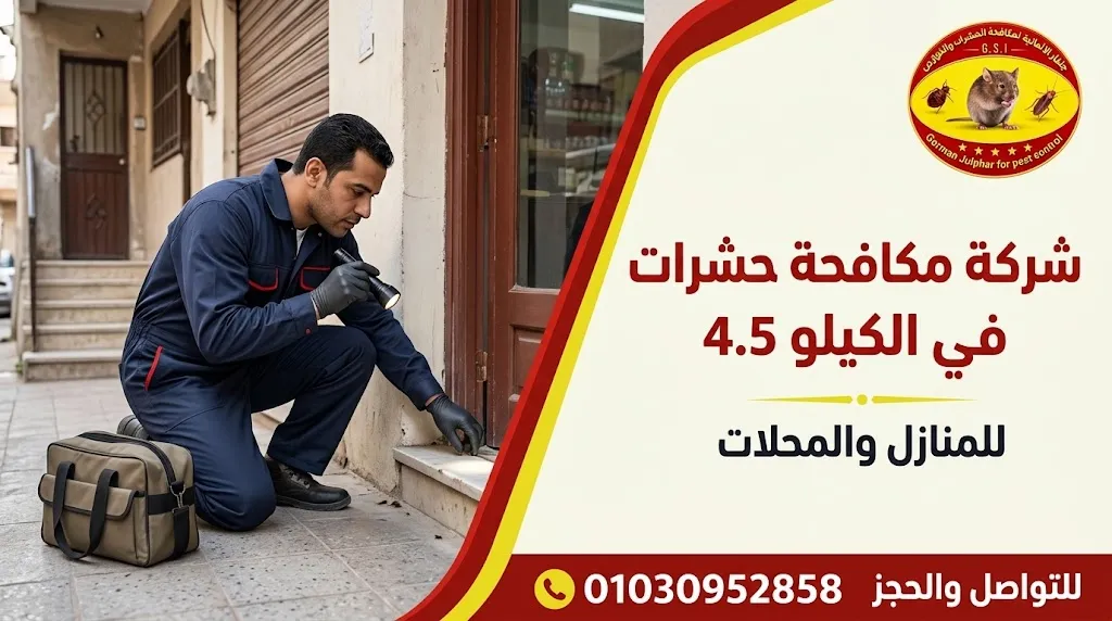شركة مكافحة حشرات في الكيلو 4.5