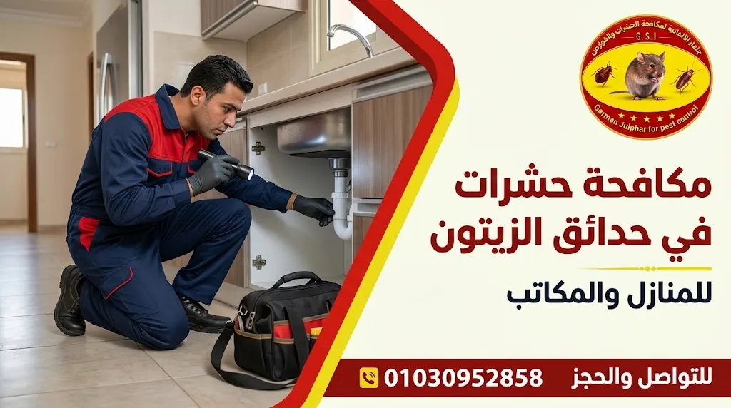 شركة مكافحة حشرات في حدائق الزيتون