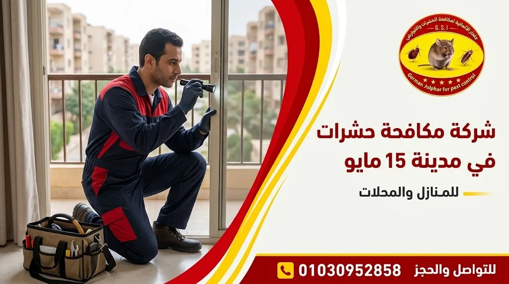 شركة مكافحة حشرات في مدينة 15 مايو